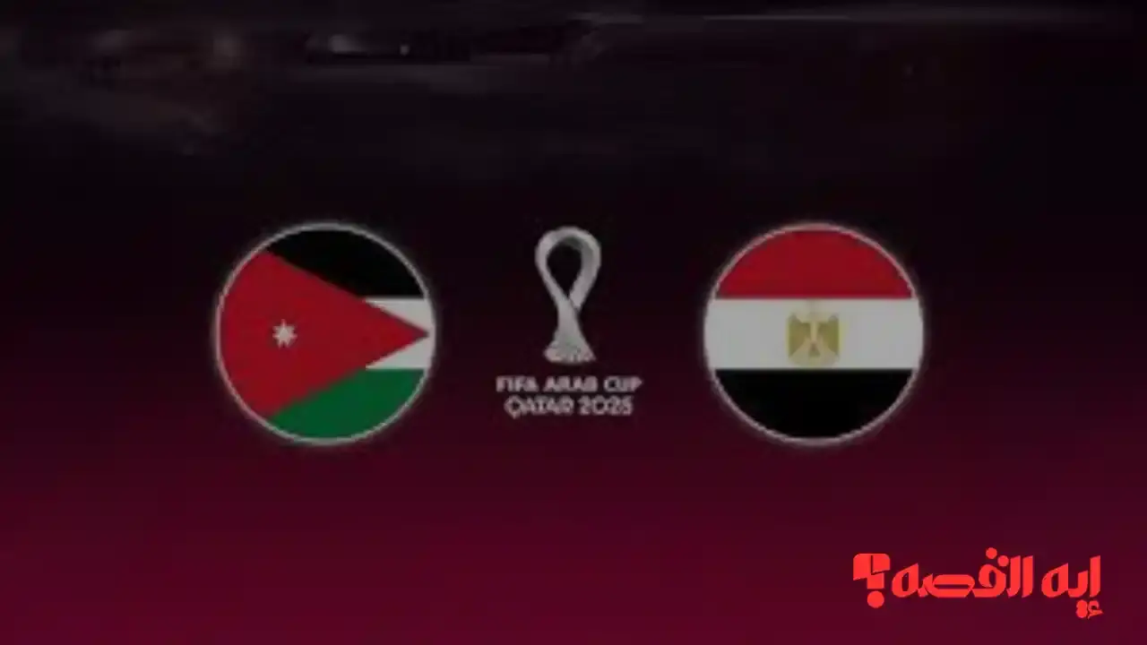 شاهد مجاناً.. قنوات عرض مباراة مصر والأردن بكأس العرب 2025 الرياضية الجديدة